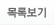 목록보기